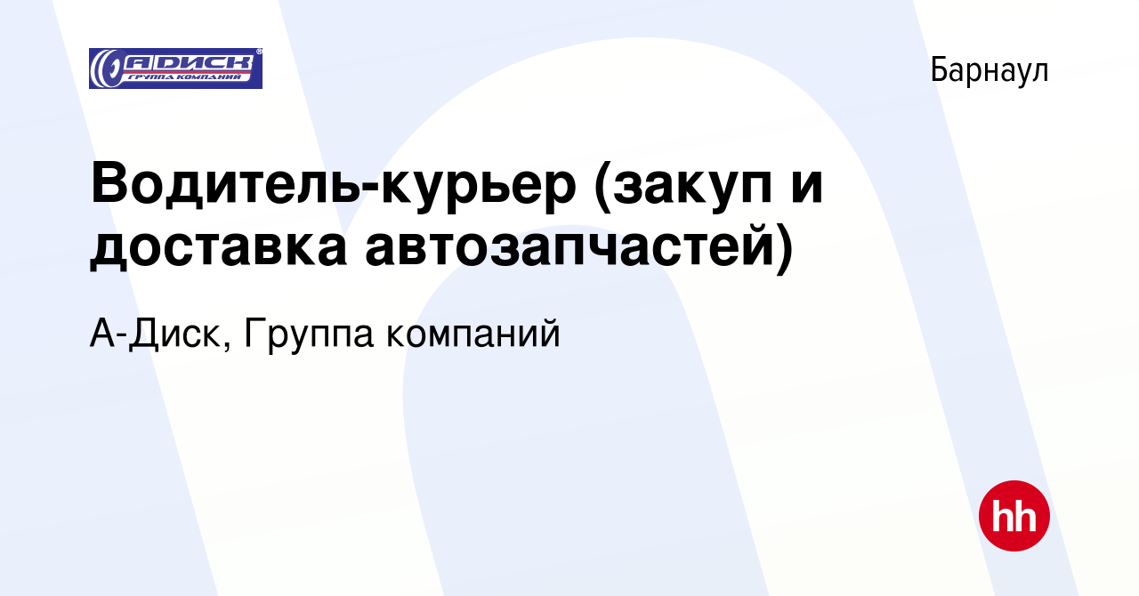 Вакансия Водитель-курьер (закуп и доставка автозапчастей) в Барнауле, работа  в компании А-Диск, Группа компаний (вакансия в архиве c 1 апреля 2019)