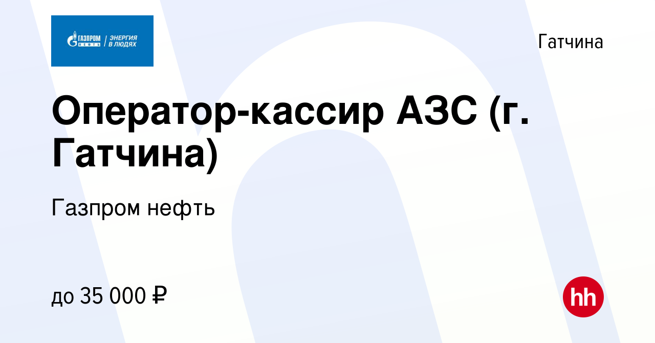 Вакансия Оператор-кассир АЗС (г. Гатчина) в Гатчине, работа в компании  Газпром нефть (вакансия в архиве c 12 августа 2019)