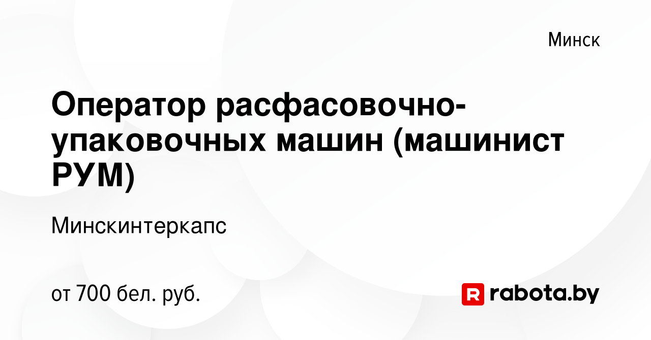 Вакансия Оператор расфасовочно-упаковочных машин (машинист РУМ) в Минске,  работа в компании Минскинтеркапс (вакансия в архиве c 26 апреля 2019)