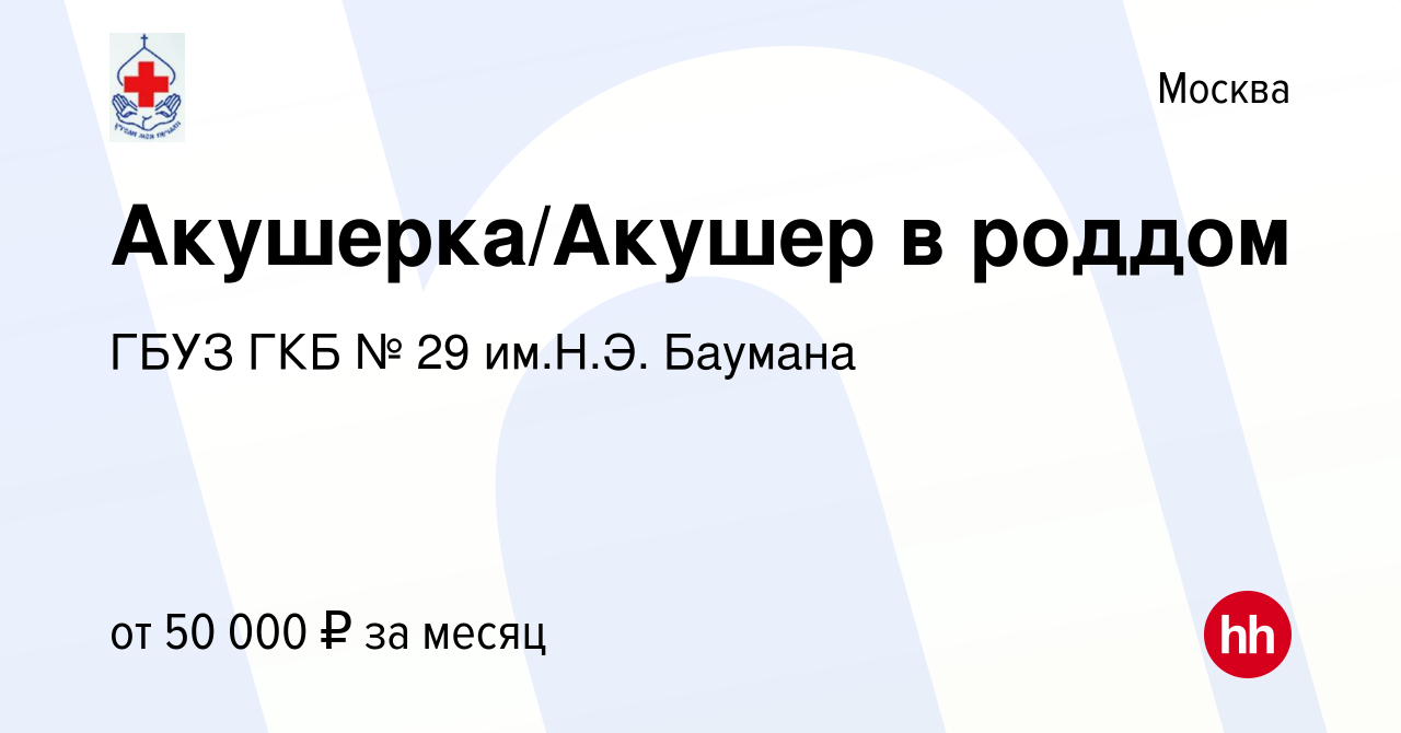 Вакансия Акушерка/Акушер в роддом в Москве, работа в компании ГБУЗ ГКБ № 29  им.Н.Э. Баумана (вакансия в архиве c 4 июля 2019)