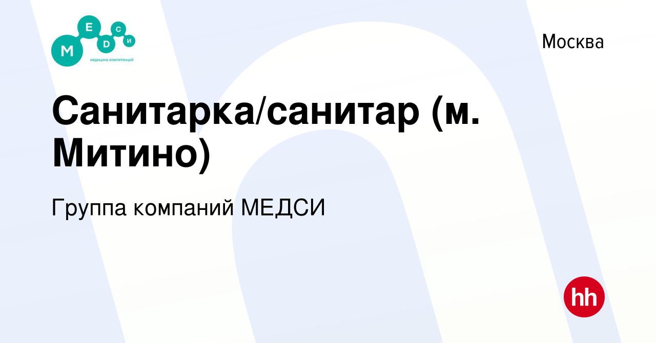 Вакансия Санитарка/санитар (м. Митино) в Москве, работа в компании Группа  компаний МЕДСИ (вакансия в архиве c 22 мая 2019)