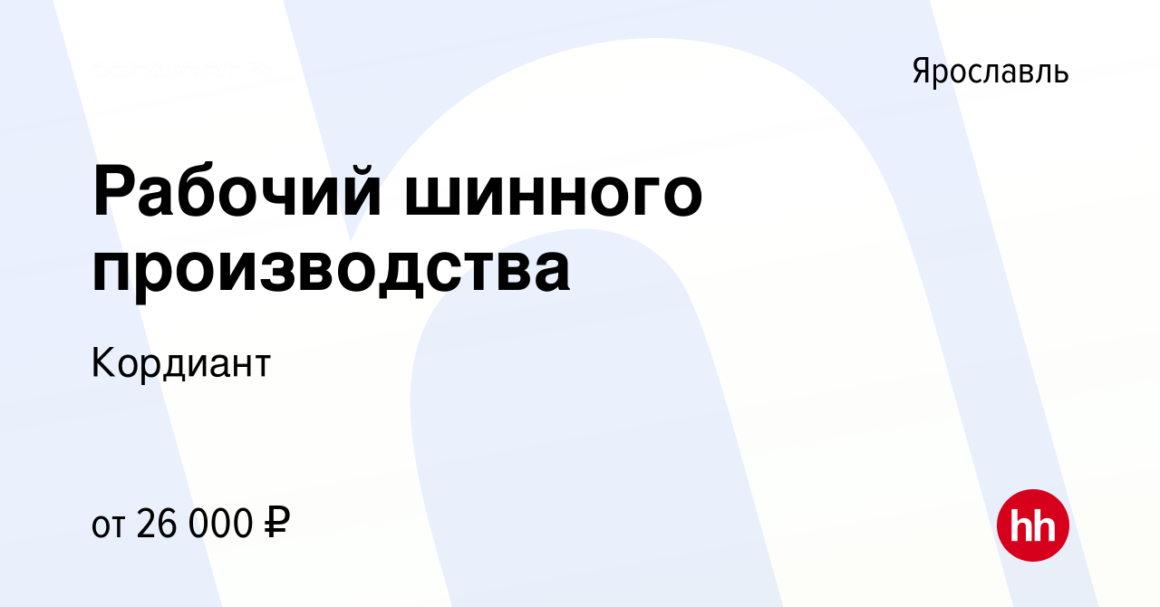 Вакансия Рабочий шинного производства в Ярославле, работа в компании  Кордиант (вакансия в архиве c 15 апреля 2020)