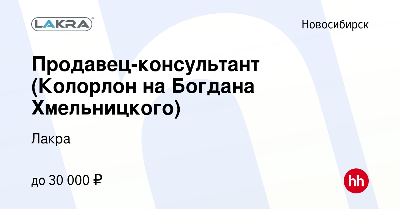 Вакансия Продавец-консультант (Колорлон на Богдана Хмельницкого) в  Новосибирске, работа в компании Лакра (вакансия в архиве c 26 апреля 2019)