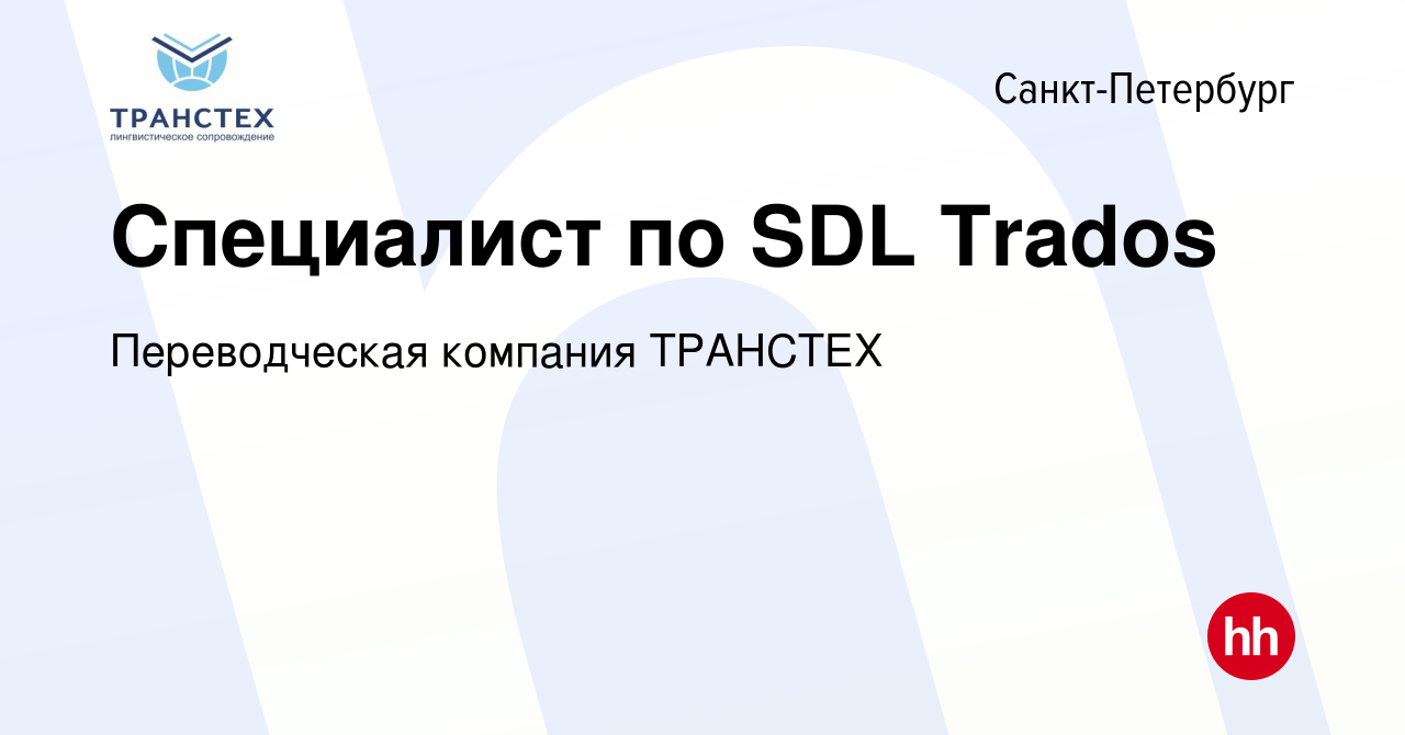 Вакансия Специалист по SDL Trados в Санкт-Петербурге, работа в компании  Переводческая компания ТРАНСТЕХ (вакансия в архиве c 13 июня 2019)