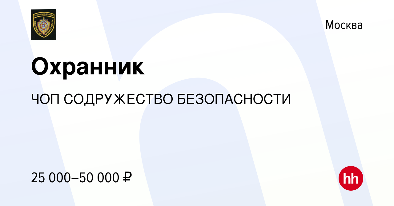 Вакансия Охранник в Москве, работа в компании ЧОП СОДРУЖЕСТВО БЕЗОПАСНОСТИ  (вакансия в архиве c 26 апреля 2019)