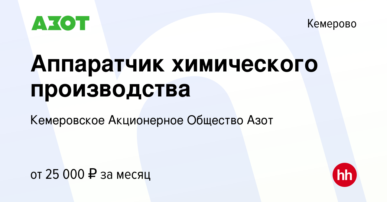 Вакансия Аппаратчик химического производства в Кемерове, работа в компании  Кемеровское Акционерное Общество Азот (вакансия в архиве c 21 июня 2019)