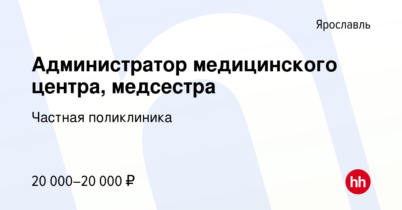 Вакансия Администратор медицинского центра, медсестра в Ярославле, работа в  компании Частная поликлиника (вакансия в архиве c 26 апреля 2019)