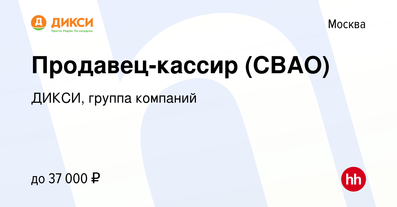 Вакансия Продавец-кассир (СВАО) в Москве, работа в компании ДИКСИ, группа  компаний (вакансия в архиве c 26 апреля 2019)