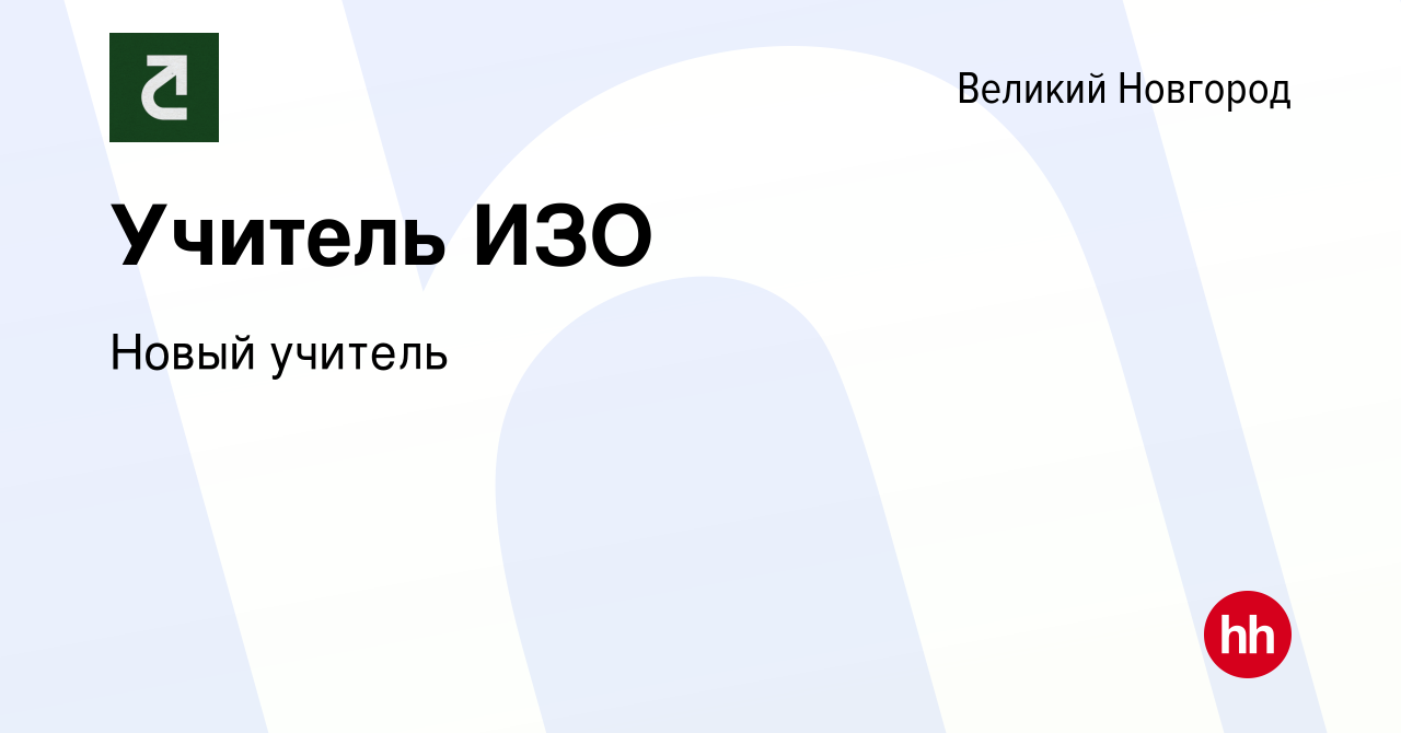 Вакансия Учитель ИЗО в Великом Новгороде, работа в компании Новый учитель  (вакансия в архиве c 10 июня 2019)