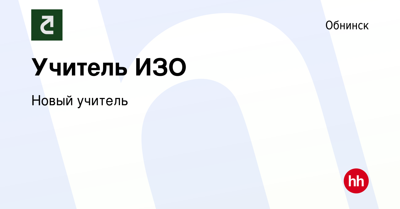 Вакансия Учитель ИЗО в Обнинске, работа в компании Новый учитель (вакансия  в архиве c 24 мая 2019)