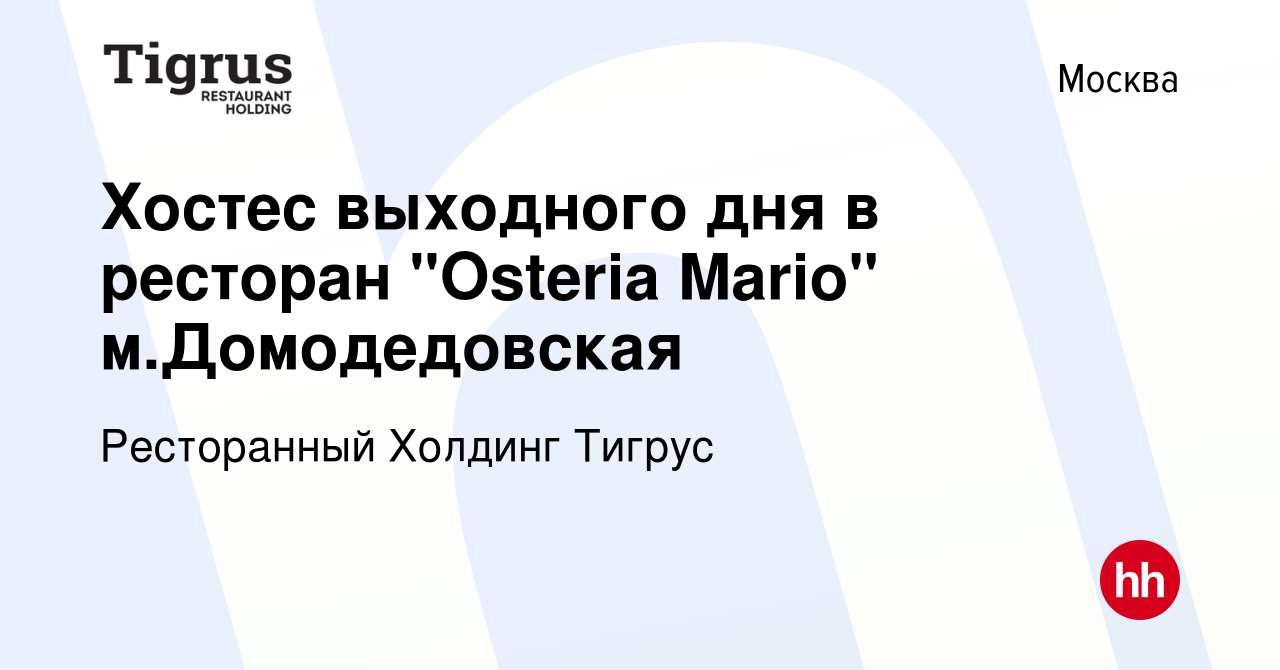 Вакансия Хостес выходного дня в ресторан 