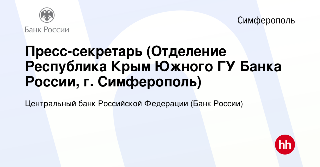 Вакансия Пресс-секретарь (Отделение Республика Крым Южного ГУ Банка России,  г. Симферополь) в Симферополе, работа в компании Центральный банк Российской  Федерации (вакансия в архиве c 26 апреля 2019)