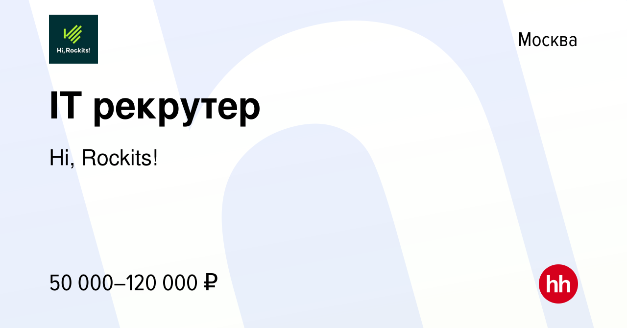 Вакансия IT рекрутер в Москве, работа в компании Hi, Rockits! (вакансия в  архиве c 26 апреля 2019)