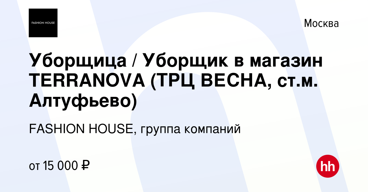 Вакансия Уборщица / Уборщик в магазин TERRANOVA (ТРЦ ВЕСНА, ст.м.  Алтуфьево) в Москве, работа в компании FASHION HOUSE, группа компаний  (вакансия в архиве c 26 июня 2019)