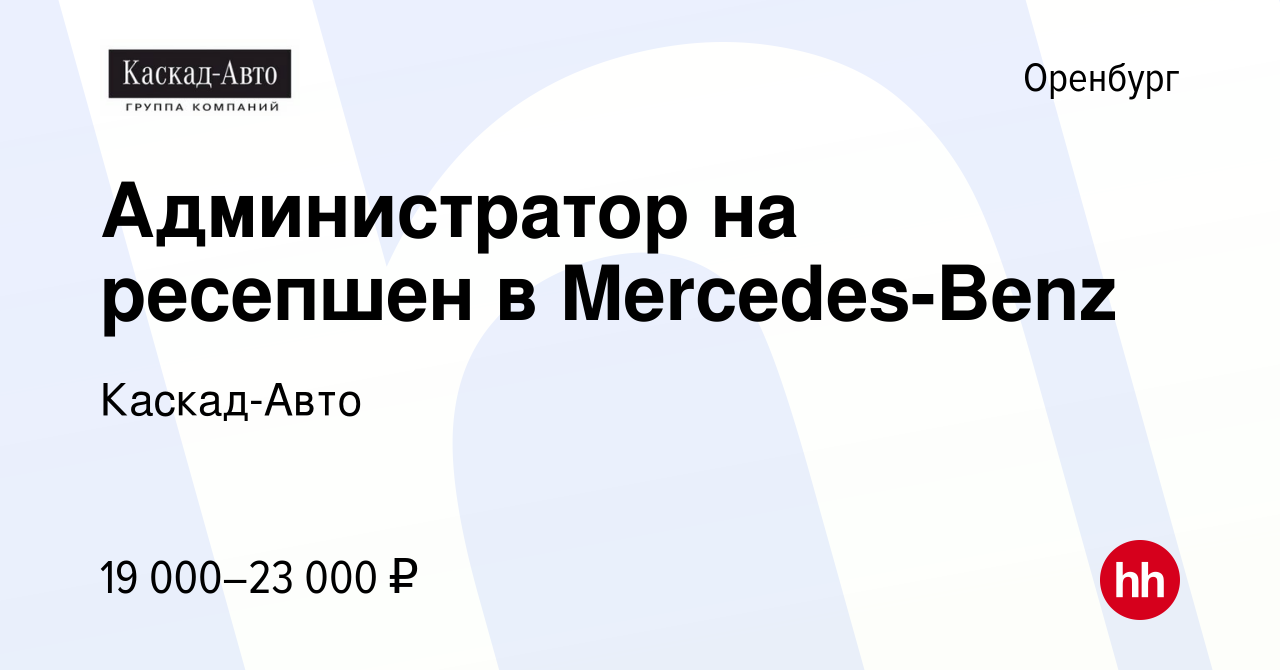 Вакансия Администратор на ресепшен в Mercedes-Benz в Оренбурге, работа в  компании Каскад-Авто (вакансия в архиве c 5 апреля 2019)