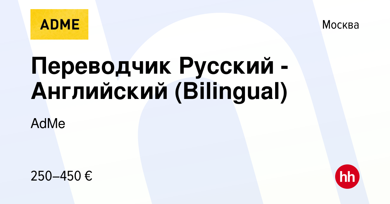 Вакансия Переводчик Русский - Английский (Bilingual) в Москве, работа в  компании AdMe (вакансия в архиве c 26 апреля 2019)