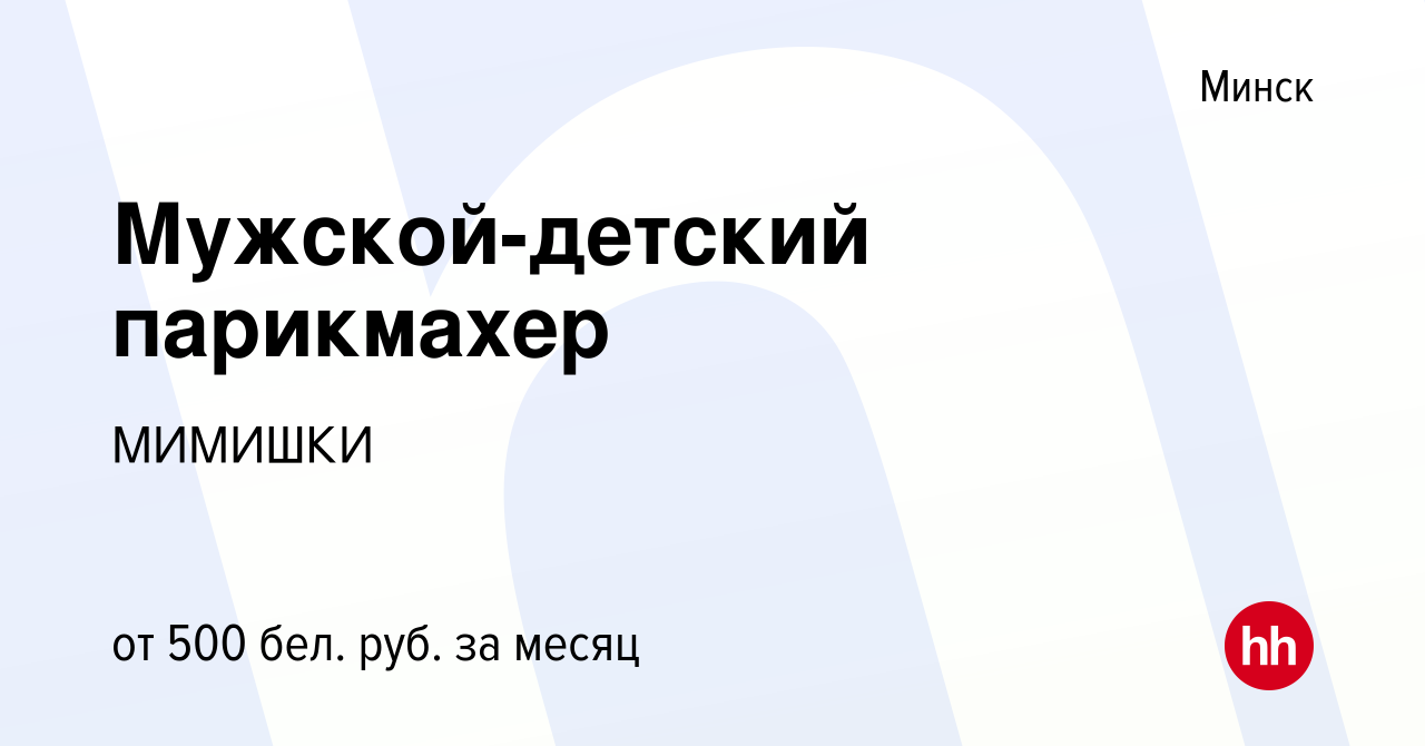 Вакансия Мужской-детский парикмахер в Минске, работа в компании МИМИШКИ  (вакансия в архиве c 15 мая 2019)