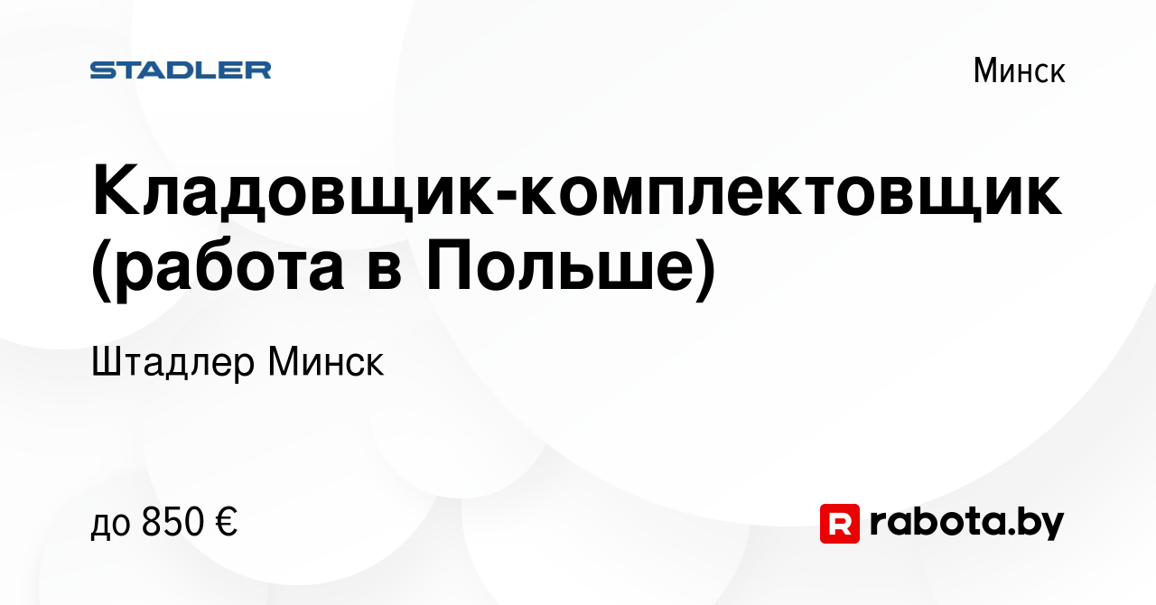 Вакансия Кладовщик-комплектовщик (работа в Польше) в Минске, работа в  компании Штадлер Минск (вакансия в архиве c 27 марта 2019)