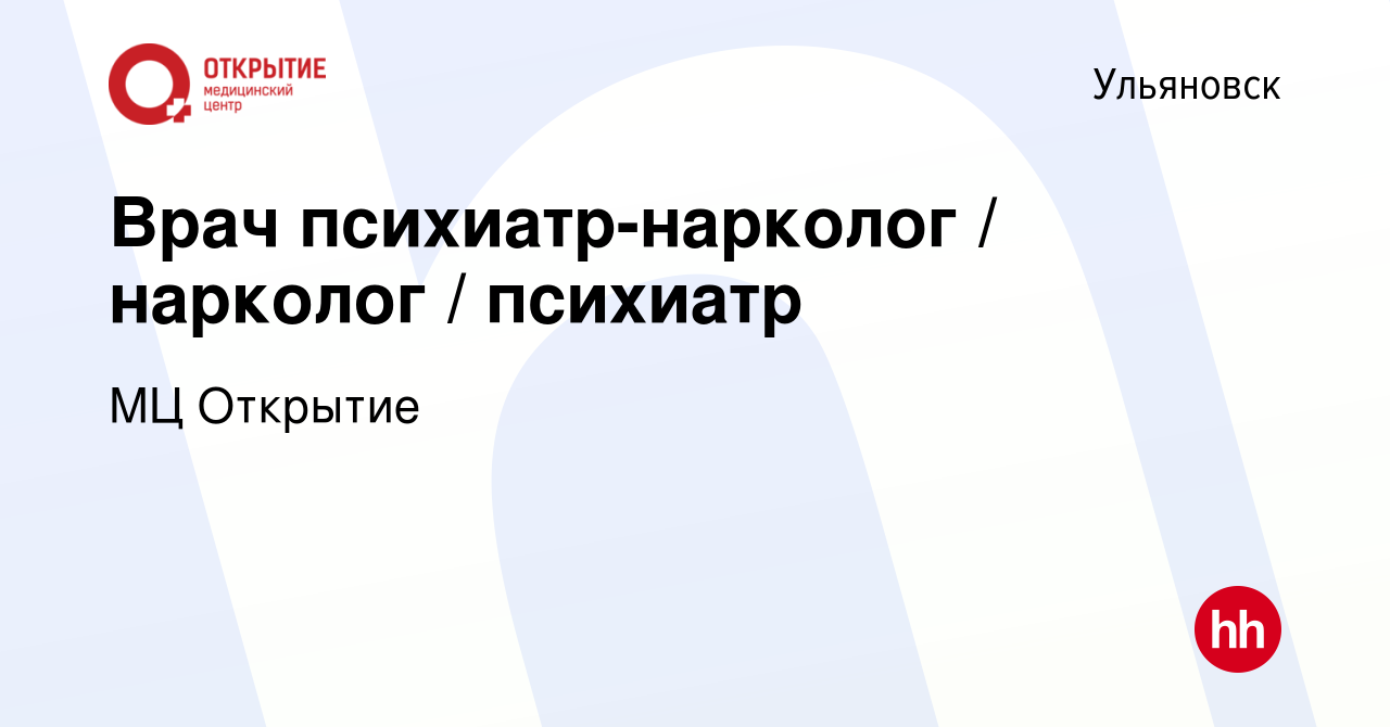 Вакансия Врач психиатр-нарколог / нарколог / психиатр в Ульяновске, работа  в компании МЦ Открытие (вакансия в архиве c 26 апреля 2019)