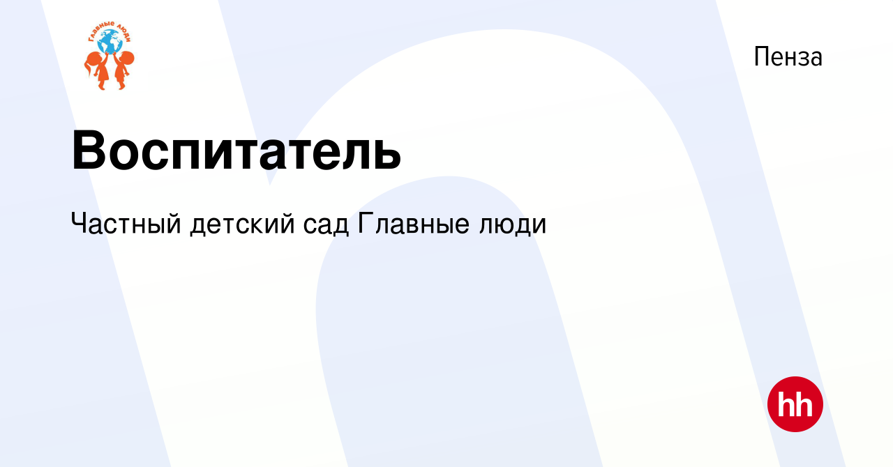 Вакансия Воспитатель в Пензе, работа в компании Частный детский сад Главные  люди (вакансия в архиве c 26 апреля 2019)