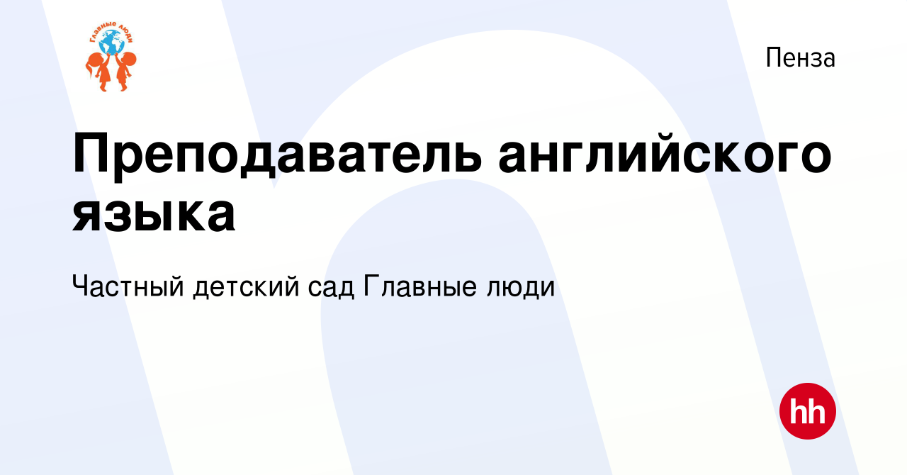 Вакансия Преподаватель английского языка в Пензе, работа в компании Частный  детский сад Главные люди (вакансия в архиве c 26 апреля 2019)