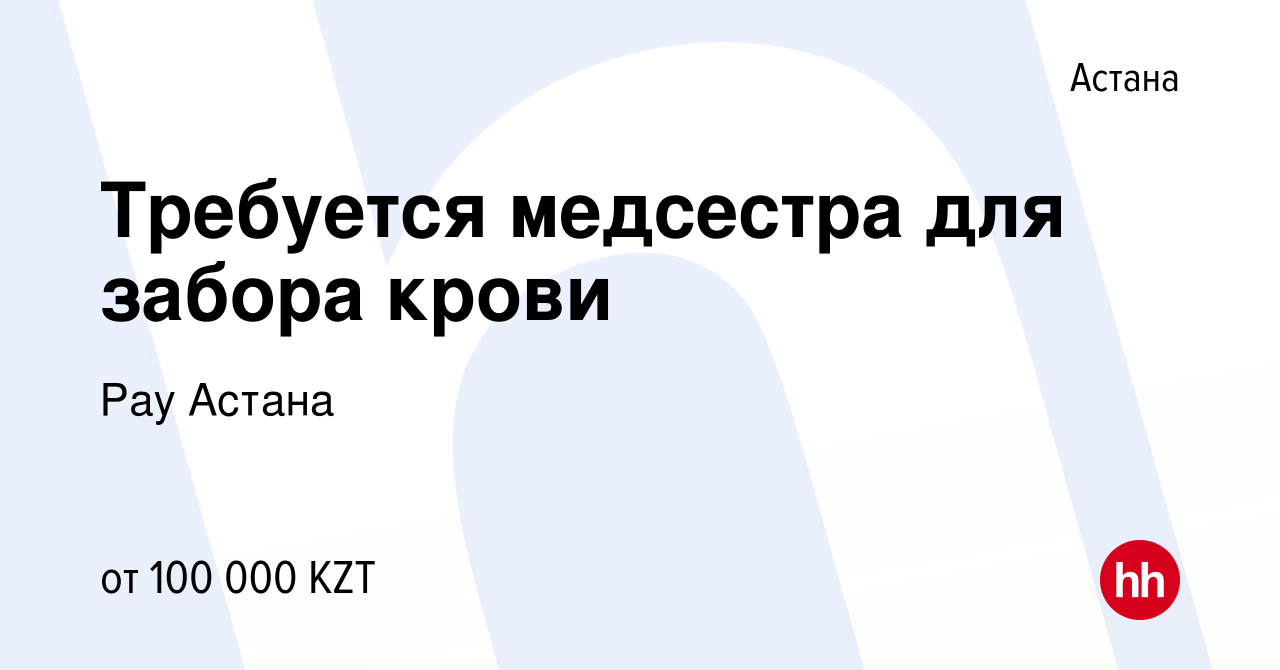 Вакансия Требуется медсестра для забора крови в Астане, работа в компании  Рау Астана (вакансия в архиве c 9 июня 2019)