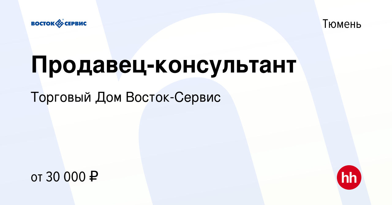 Вакансия Продавец-консультант в Тюмени, работа в компании Торговый Дом  Восток-Сервис (вакансия в архиве c 27 апреля 2019)