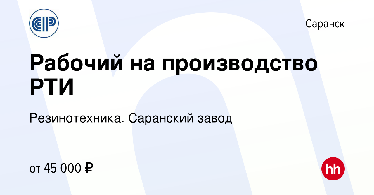 Вакансия Рабочий на производство РТИ в Саранске, работа в компании  Резинотехника. Саранский завод (вакансия в архиве c 27 мая 2023)