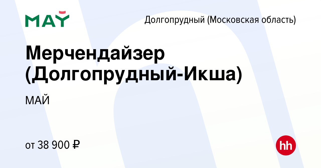 Вакансия Мерчендайзер (Долгопрудный-Икша) в Долгопрудном, работа в компании  МАЙ (вакансия в архиве c 9 мая 2019)