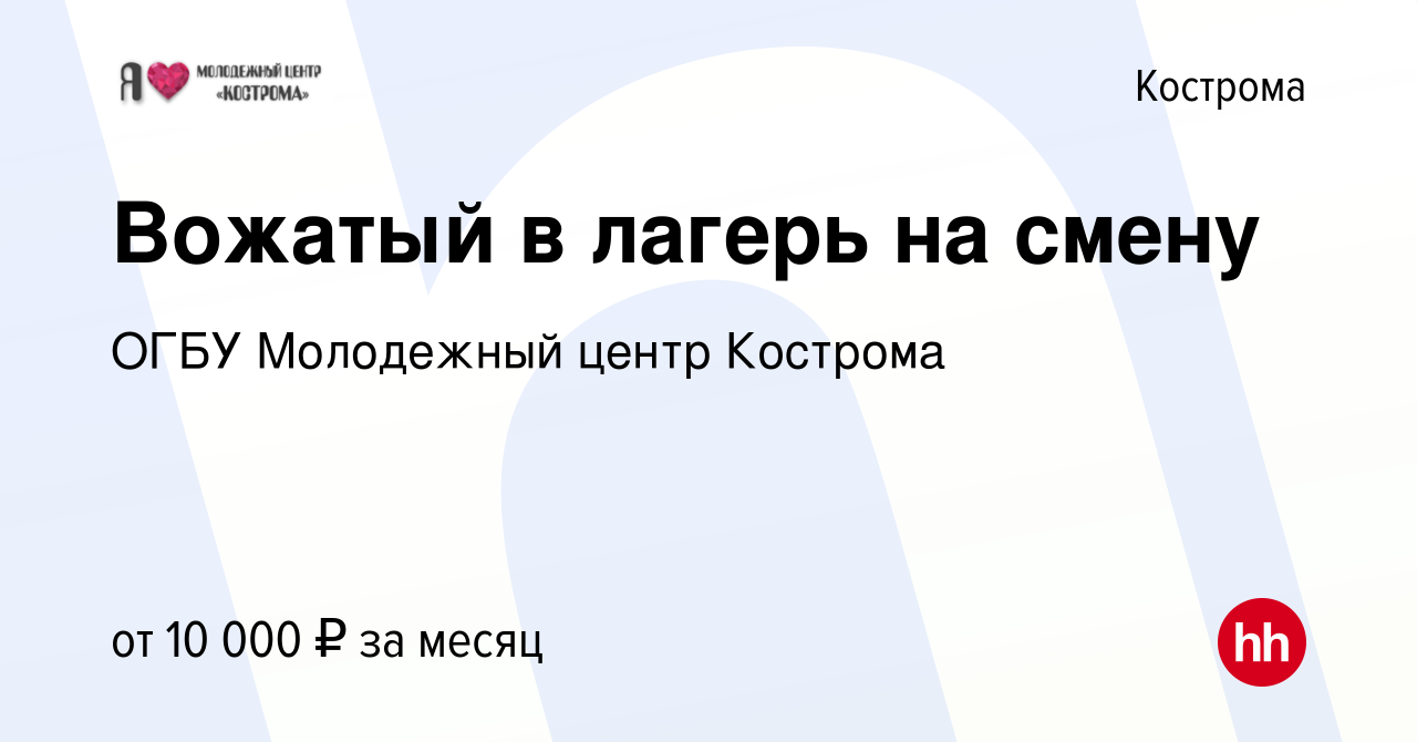 Вакансия Вожатый в лагерь на смену в Костроме, работа в компании ОГБУ  Молодежный центр Кострома (вакансия в архиве c 12 апреля 2019)