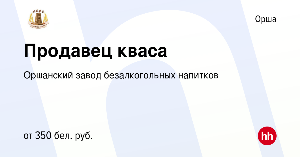 Вакансия Продавец кваса в Орше, работа в компании Оршанский завод  безалкогольных напитков (вакансия в архиве c 27 апреля 2019)