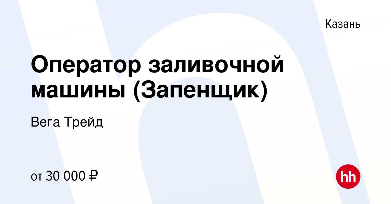 Вакансия Оператор заливочной машины (Запенщик) в Казани, работа в компании  Вега Трейд (вакансия в архиве c 27 июня 2019)