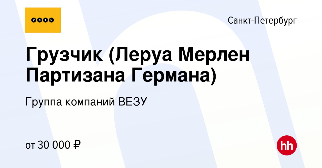 Вакансия Грузчик (Леруа Мерлен Партизана Германа) в Санкт-Петербурге,  работа в компании Группа компаний VEZU (вакансия в архиве c 27 апреля 2019)