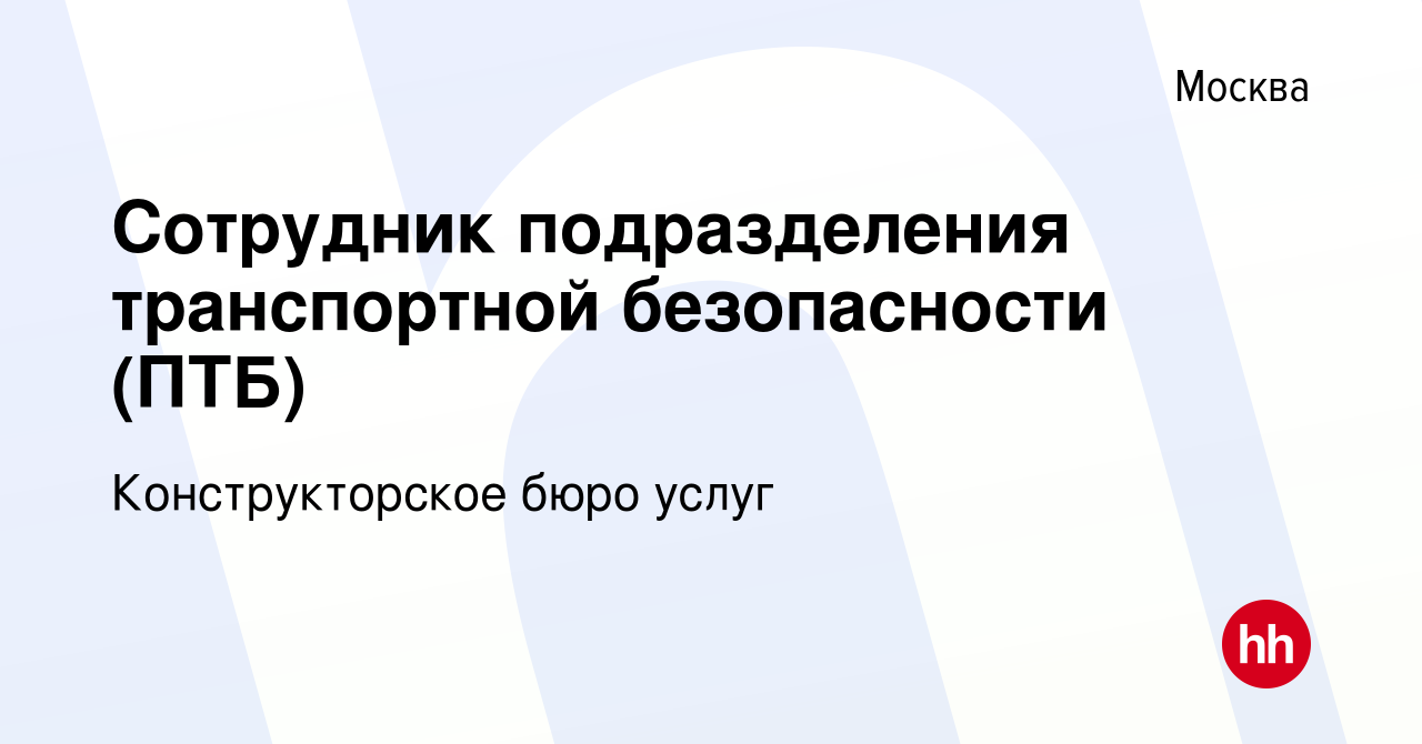 Вакансия Сотрудник подразделения транспортной безопасности (ПТБ) в Москве,  работа в компании Конструкторское бюро услуг (вакансия в архиве c 25 апреля  2019)