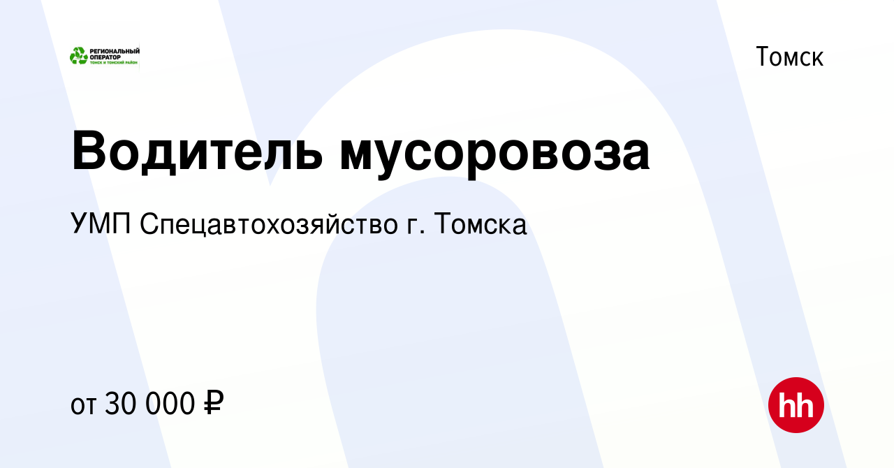 Вакансия Водитель мусоровоза в Томске, работа в компании УМП  Спецавтохозяйство г. Томска (вакансия в архиве c 5 августа 2019)