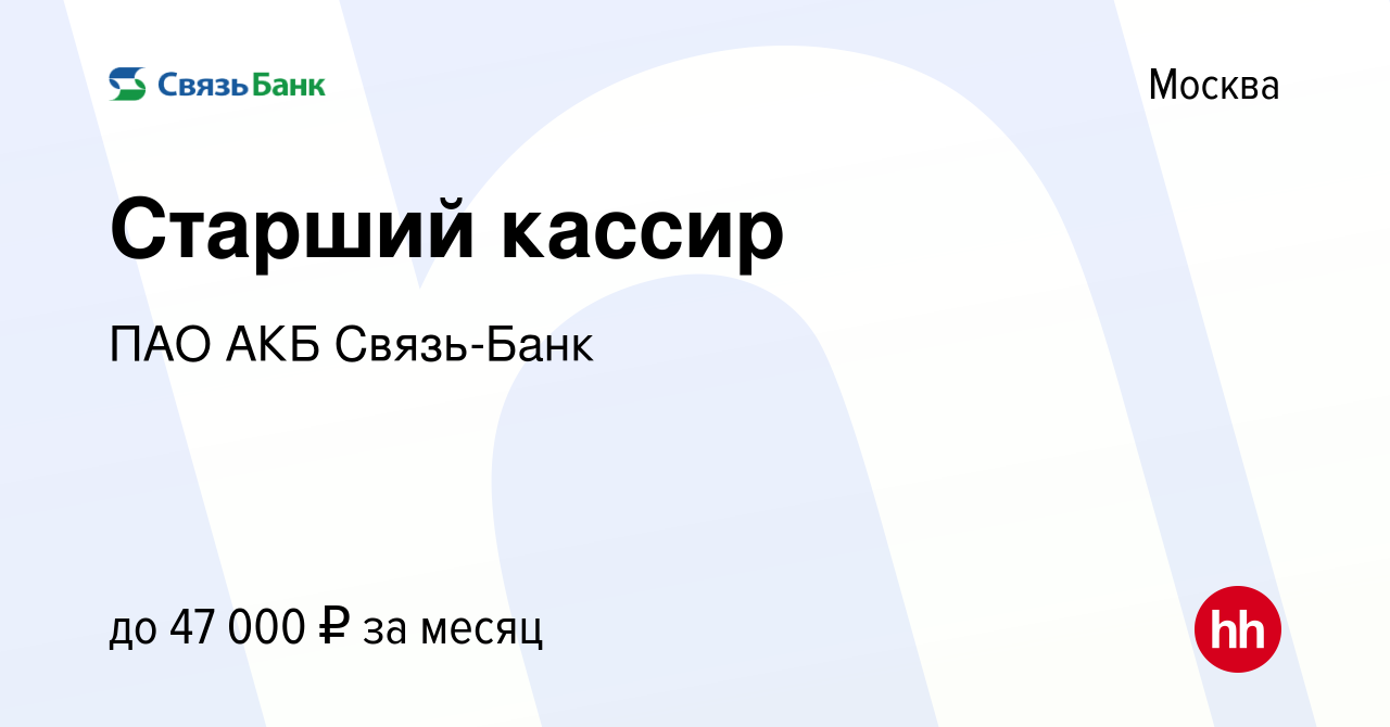 Вакансия Старший кассир в Москве, работа в компании ПАО АКБ Связь-Банк  (вакансия в архиве c 14 мая 2019)