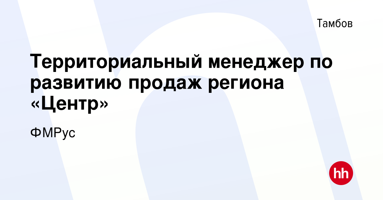 Вакансия Территориальный менеджер по развитию продаж региона «Центр» в  Тамбове, работа в компании ФМРус (вакансия в архиве c 27 апреля 2019)