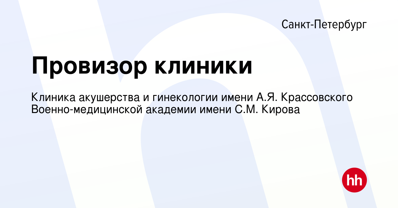 Вакансия Провизор клиники в Санкт-Петербурге, работа в компании Клиника  акушерства и гинекологии имени А.Я. Крассовского Военно-медицинской  академии имени С.М. Кирова (вакансия в архиве c 26 июля 2019)