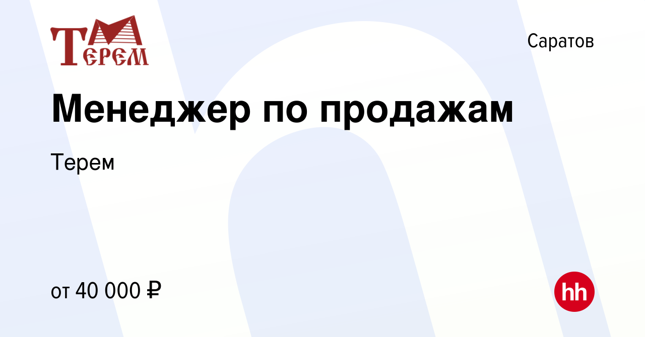 Вакансия Менеджер по продажам в Саратове, работа в компании Терем (вакансия  в архиве c 27 апреля 2019)