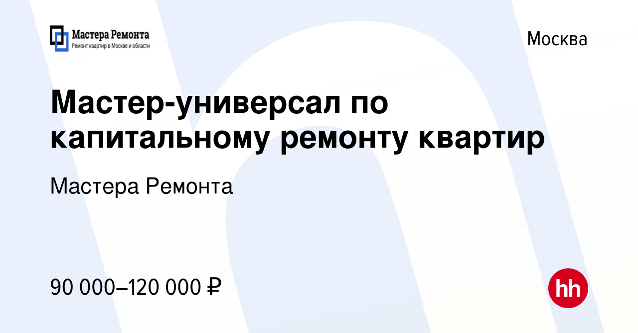 Вакансия Мастер-универсал по капитальному ремонту квартир в Москве, работа  в компании Мастера Ремонта (вакансия в архиве c 27 апреля 2019)