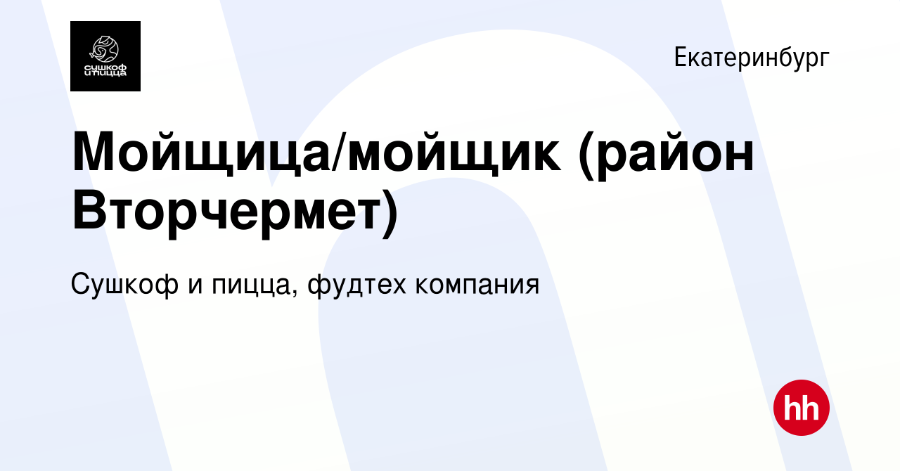 Вакансия Мойщица/мойщик (район Вторчермет) в Екатеринбурге, работа в  компании Сушкоф, ресторан и служба доставки (вакансия в архиве c 27 апреля  2019)