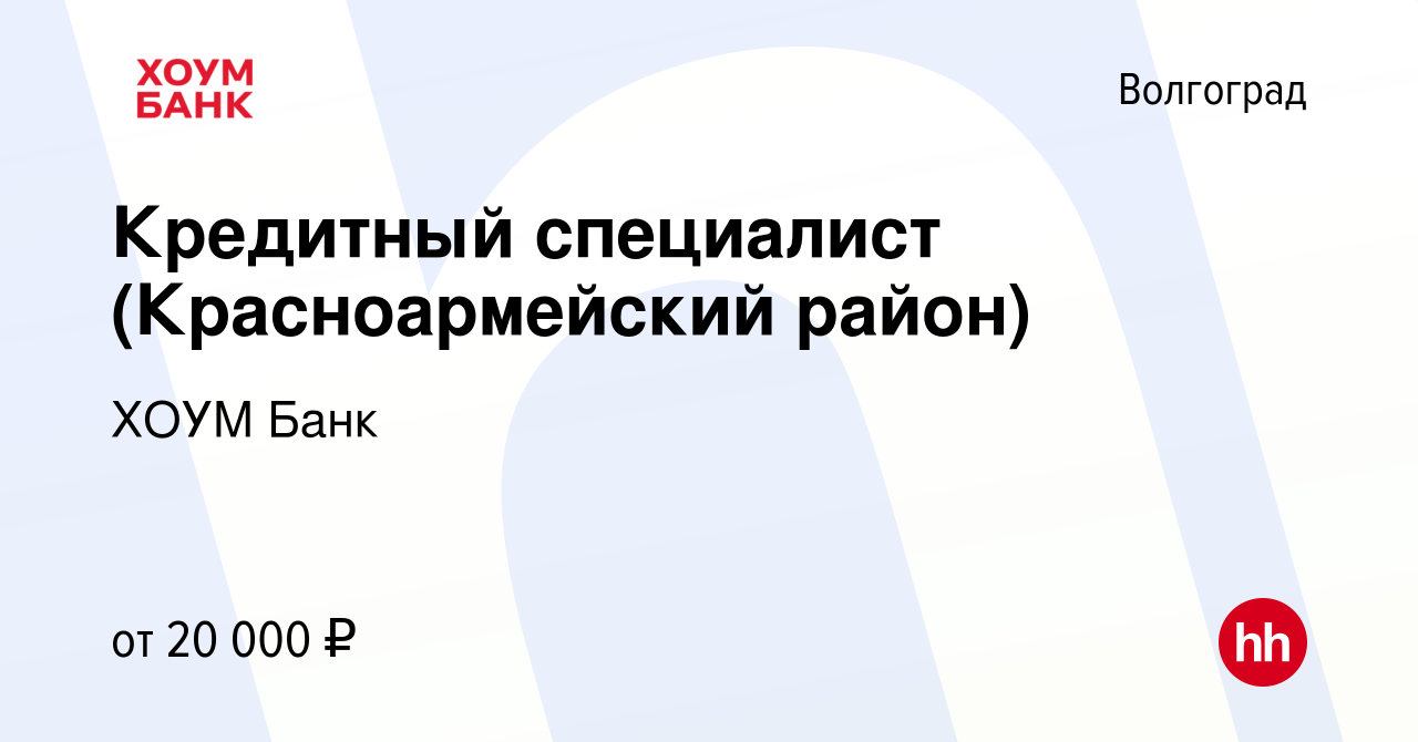 Вакансия Кредитный специалист (Красноармейский район) в Волгограде, работа  в компании ХОУМ Банк (вакансия в архиве c 14 августа 2019)