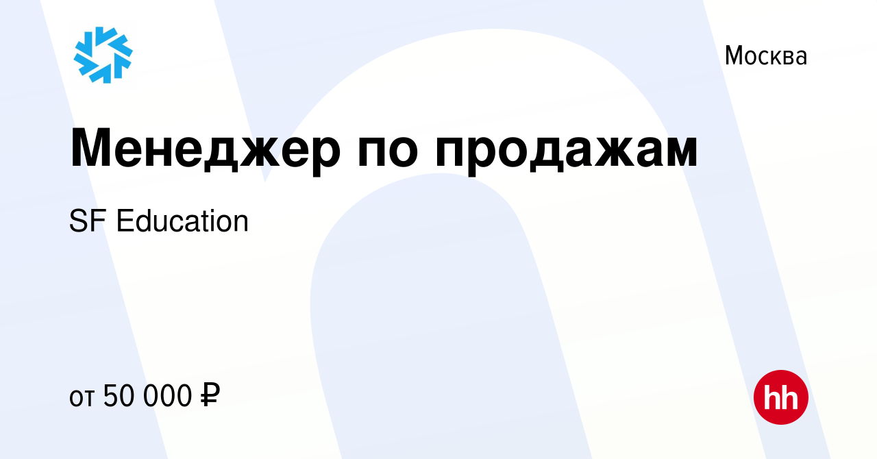 Вакансия Менеджер по продажам в Москве, работа в компании SF Education  (вакансия в архиве c 27 апреля 2019)