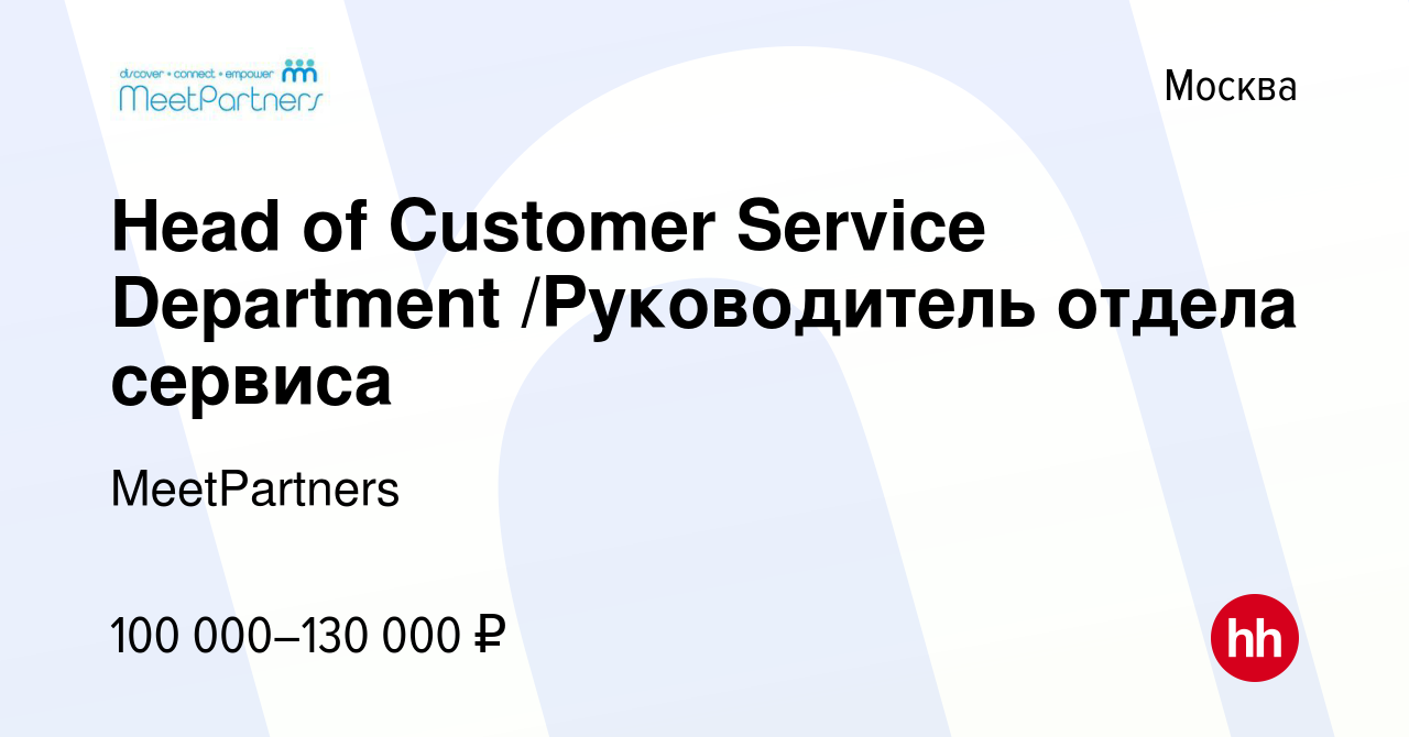 Вакансия Head of Customer Service Department /Руководитель отдела сервиса в  Москве, работа в компании MeetPartners (вакансия в архиве c 27 апреля 2019)