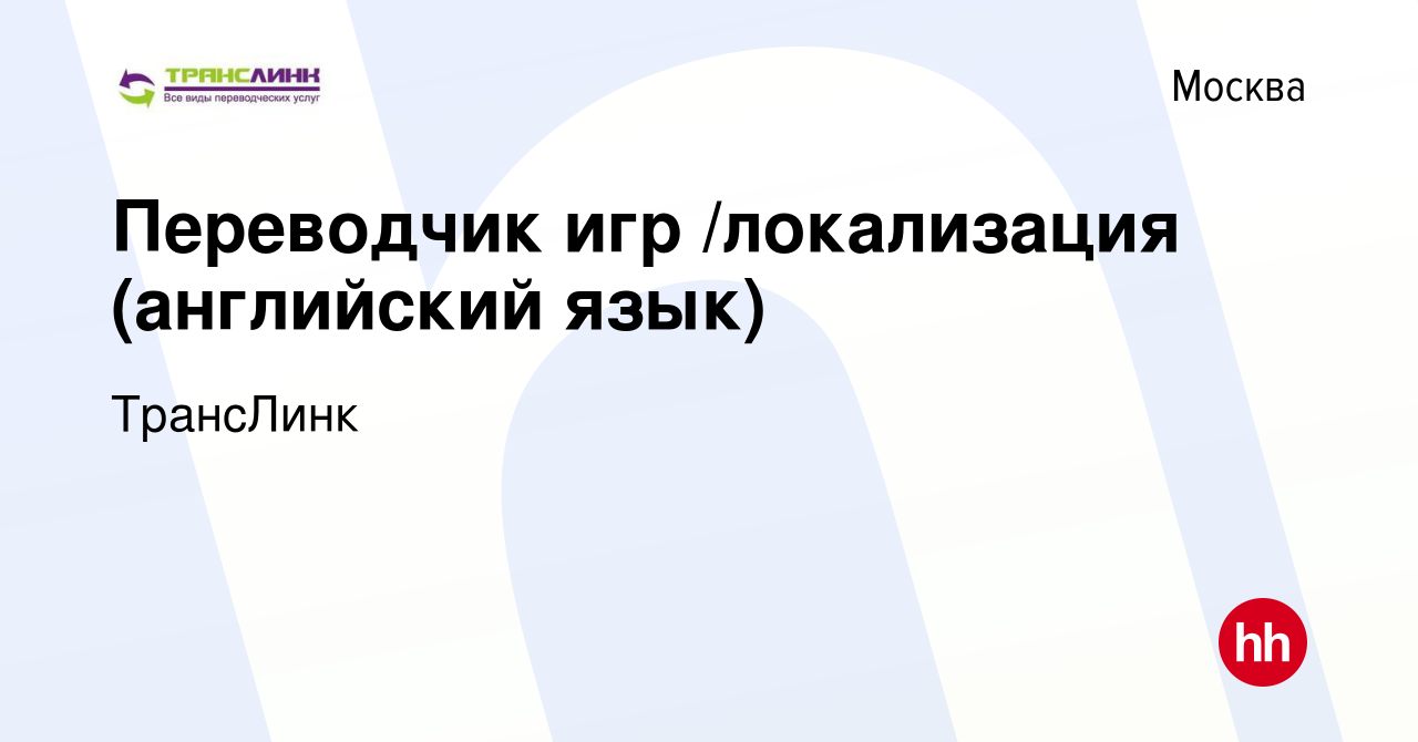 Вакансия Переводчик игр /локализация (английский язык) в Москве, работа в  компании ТрансЛинк (вакансия в архиве c 12 апреля 2019)