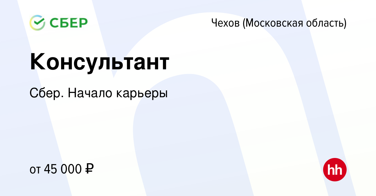 Вакансия Консультант в Чехове, работа в компании Сбер. Начало карьеры  (вакансия в архиве c 23 мая 2019)