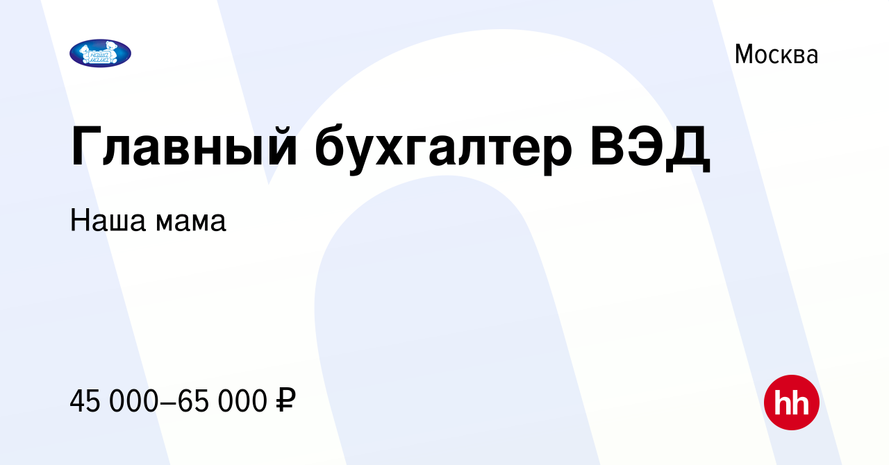 Вакансия Главный бухгалтер ВЭД в Москве, работа в компании Наша мама  (вакансия в архиве c 10 августа 2010)