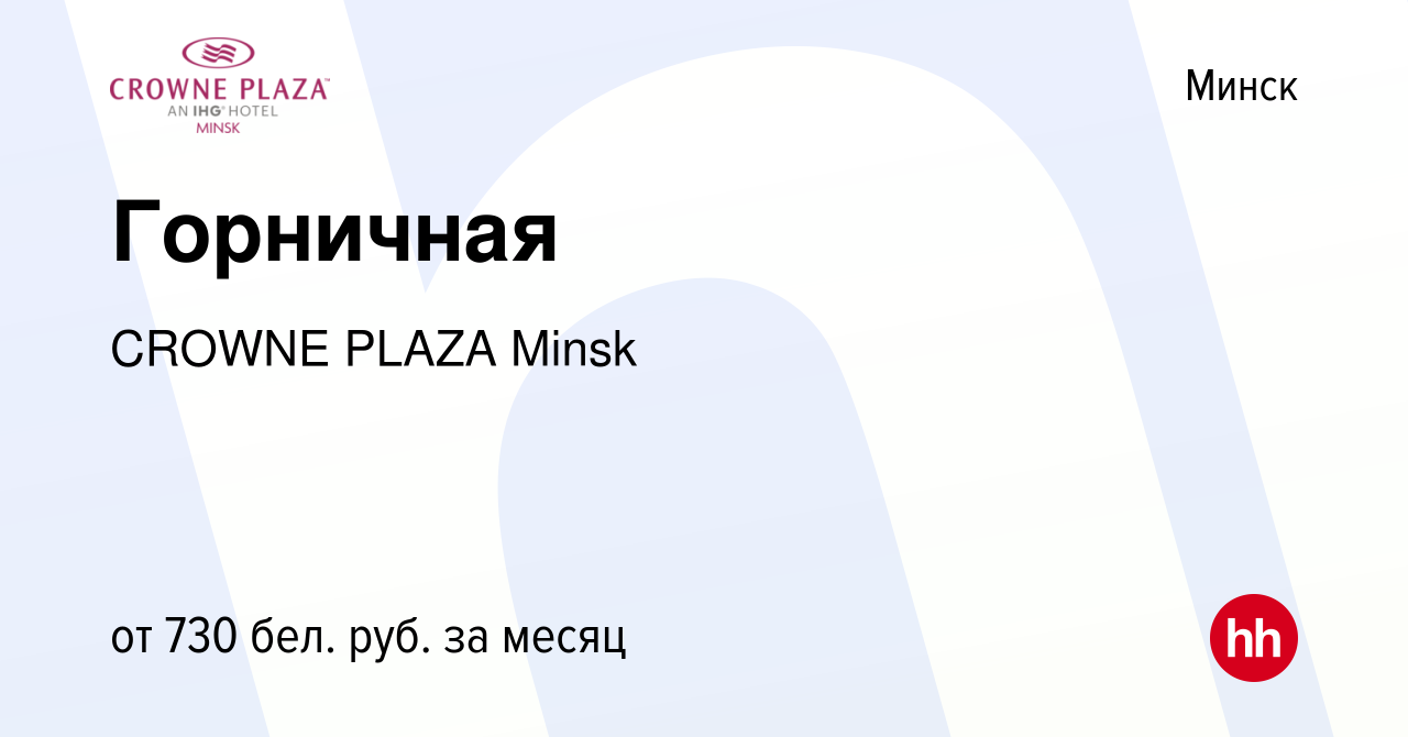 Вакансия Горничная в Минске, работа в компании CROWNE PLAZA Minsk (вакансия  в архиве c 29 августа 2019)