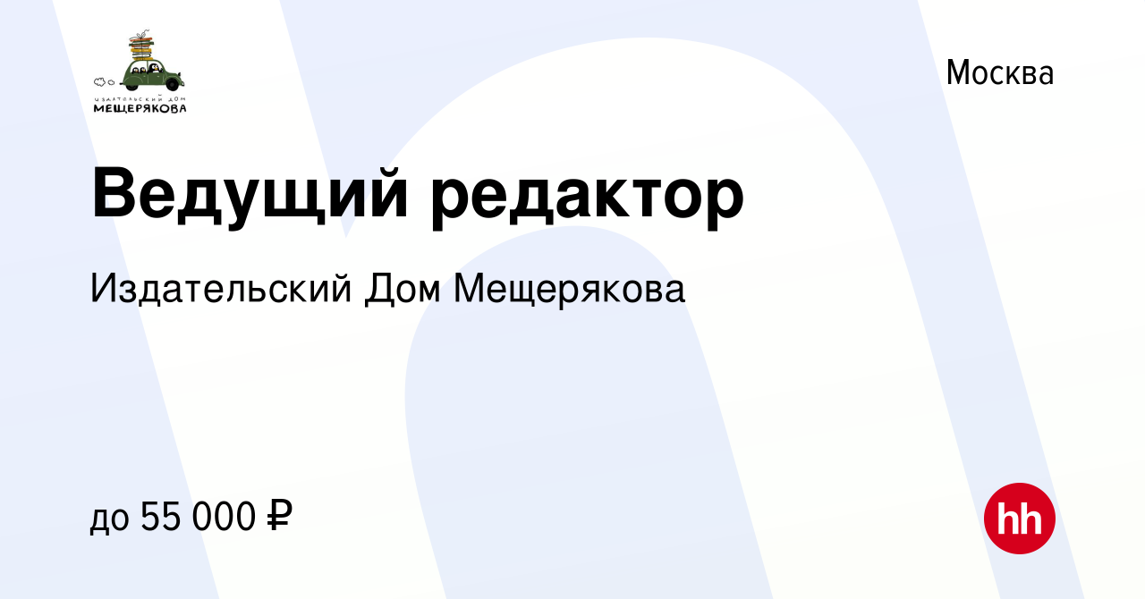 Вакансия Ведущий редактор в Москве, работа в компании Издательский Дом  Мещерякова (вакансия в архиве c 27 апреля 2019)