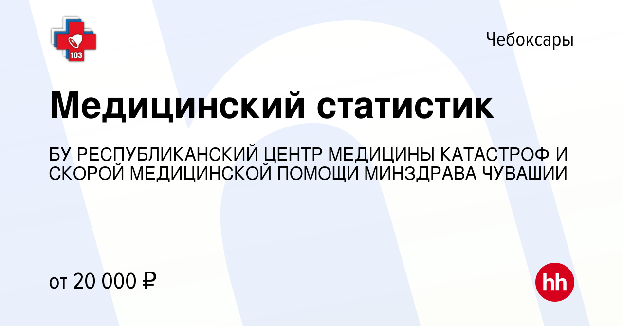 Вакансия Медицинский статистик в Чебоксарах, работа в компании БУ  РЕСПУБЛИКАНСКИЙ ЦЕНТР МЕДИЦИНЫ КАТАСТРОФ И СКОРОЙ МЕДИЦИНСКОЙ ПОМОЩИ  МИНЗДРАВА ЧУВАШИИ (вакансия в архиве c 27 апреля 2019)